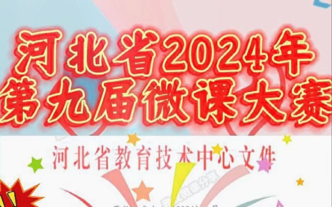 河北省微课大赛开始啦,2024年河北第九届教师比赛!全省中小学、幼儿园的老师均可参赛,自主申报无需学校推荐,老师们抓紧时间准备!高获奖率,大赛...