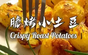 Download Video: 脆皮香烤小土豆🥔