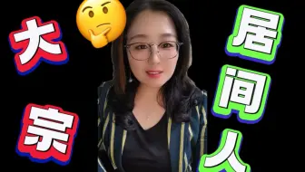 99%大宗贸易居间人想不明白的做不成的原因？给broker们的一番话