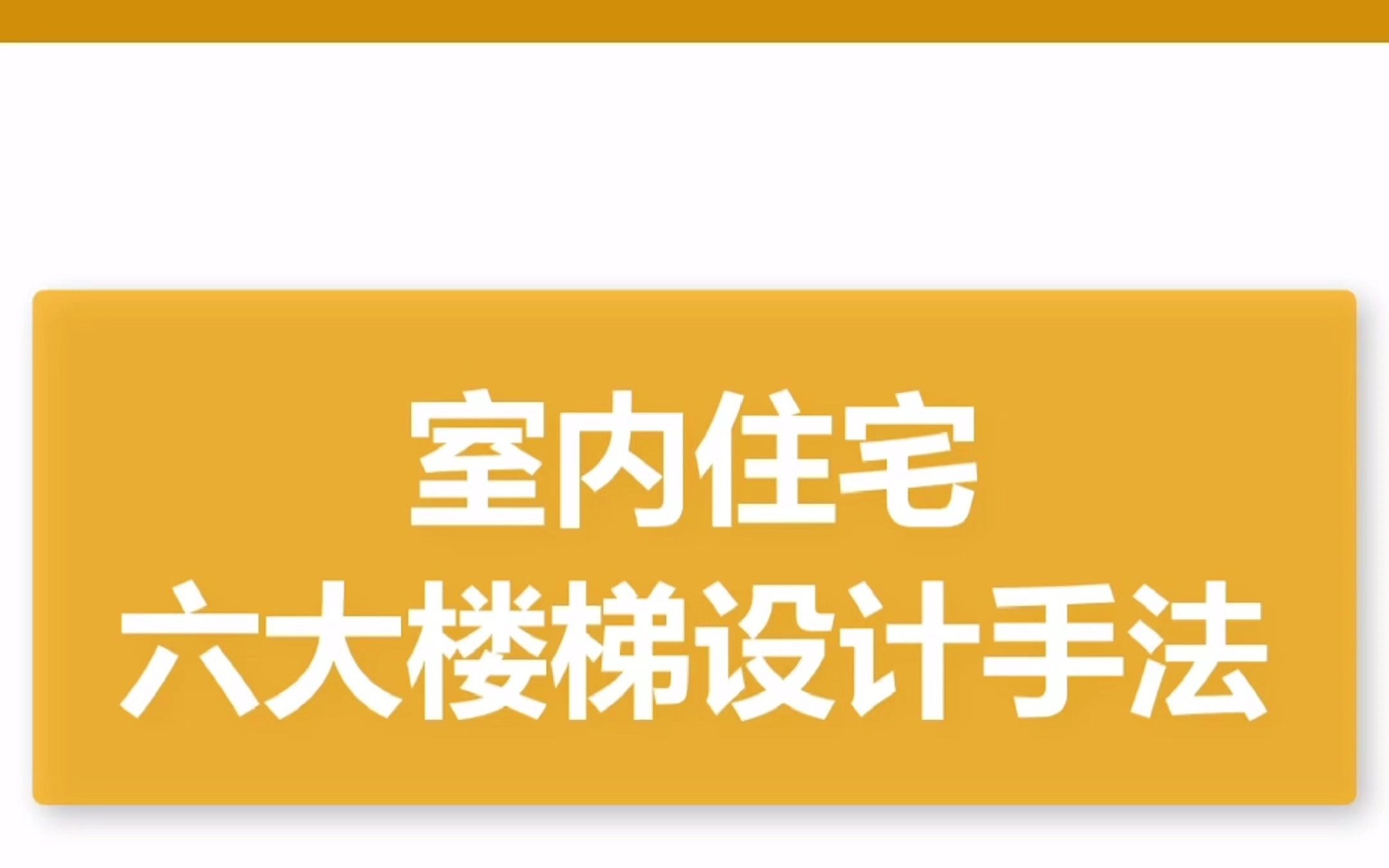 六大楼梯设计方向,21张图例解析!哔哩哔哩bilibili