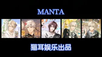 Download Video: 【MANTA】讲讲话突然开始认真报幕的塔子（bushi）进来进来一起来听fd和dzd的报幕！