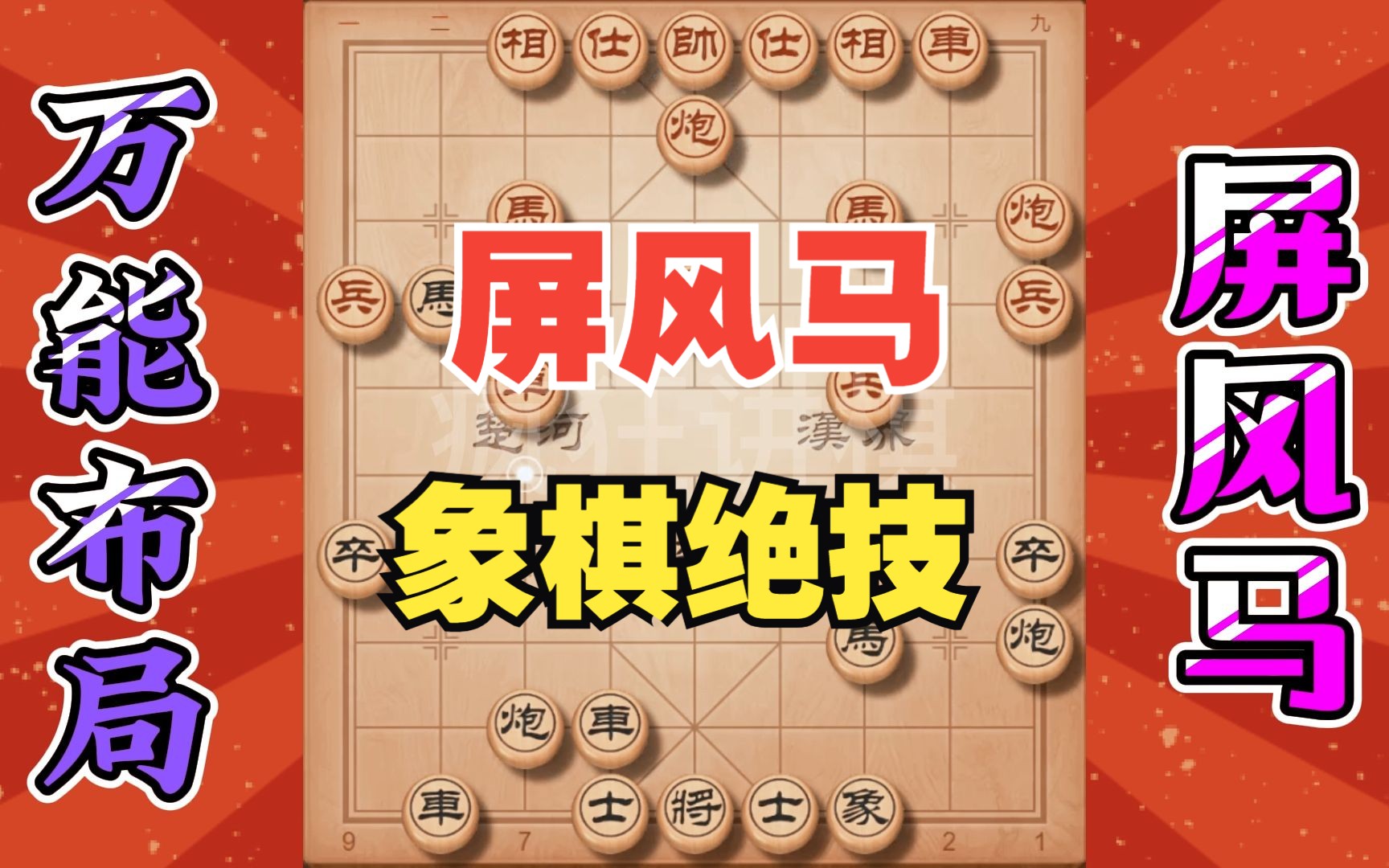 [图]象棋万能布局后手屏风马，学完就是高手了，可以在村里横着走