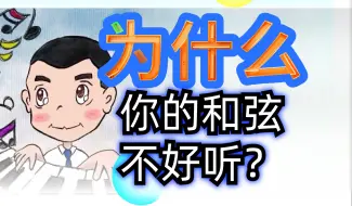 Download Video: 都是同一个和弦，你为什么就是弹的不好听？或许只差一个排列技巧！