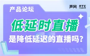 下载视频: 直播体验进化！低延时直播就是降低延迟的直播吗？