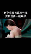 Download Video: 两个女扮男装竟然凑一块还要一起双修