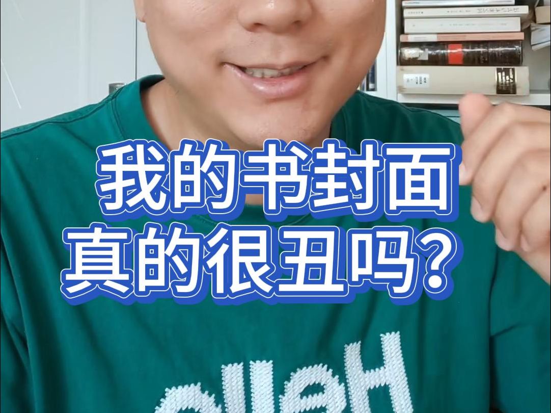 我的书封面真的很丑吗??哔哩哔哩bilibili