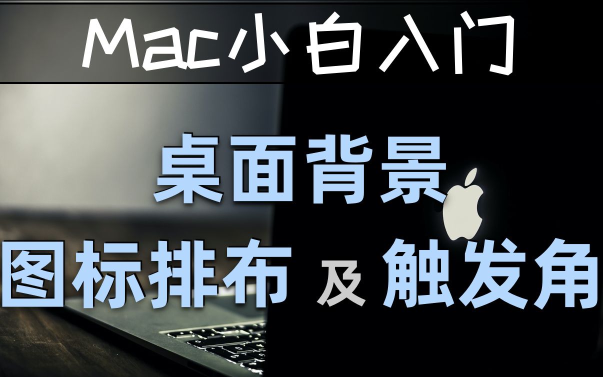 【MAC小白入门】桌面背景,图标排布 及 触发角哔哩哔哩bilibili