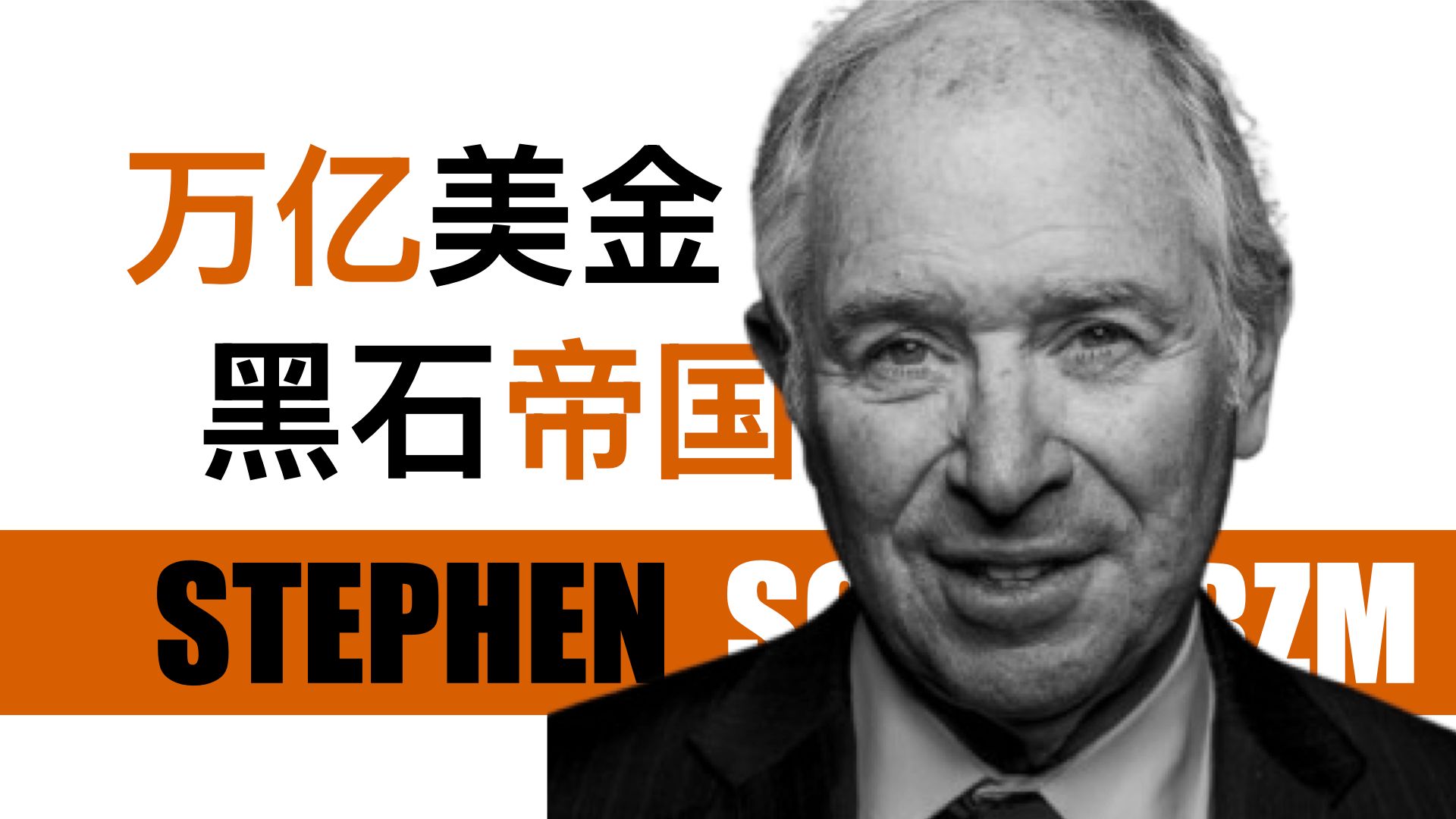 华尔街崛起之路:苏世民和他的万亿美元帝国,黑石公司如何成为最伟大的私募股权巨头哔哩哔哩bilibili