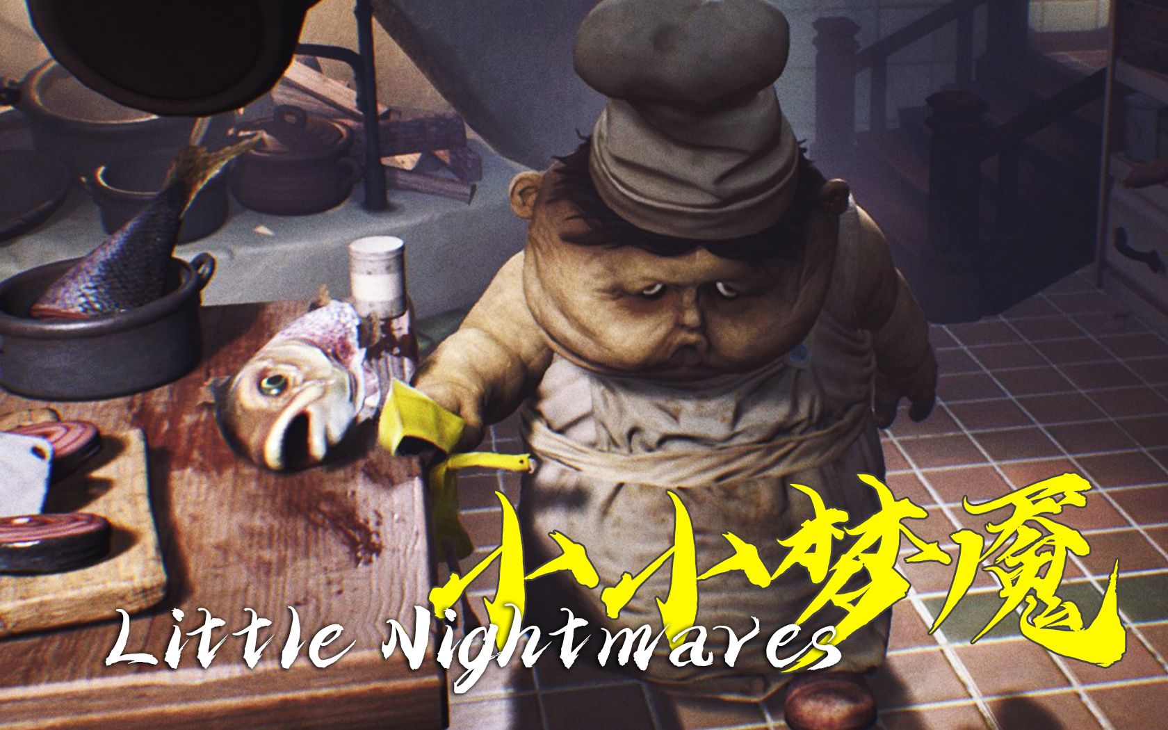 小小噩梦第二章厨师兄弟来贴贴