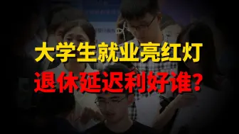 Download Video: 青年失业率创新高，大学生就业亮红灯？延迟退休落地，影响有多大？