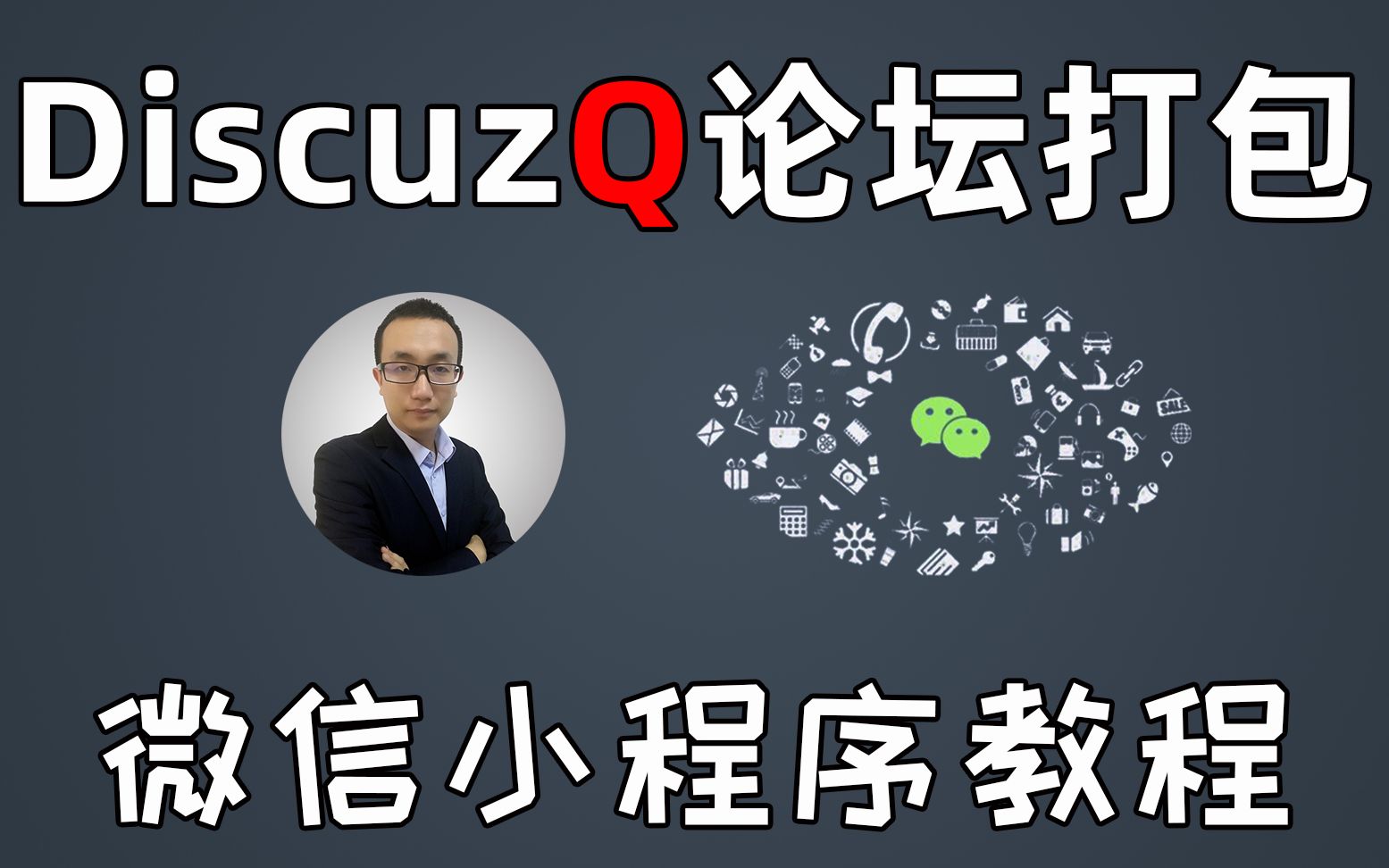 论坛微信小程序快速打包分步教程,直播翻车后优化腾讯步奏,新手要看细节哔哩哔哩bilibili