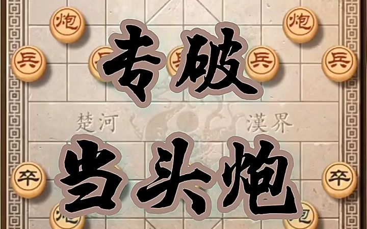 [图]【象棋技巧,棋类爱好】破解当头炮（42）