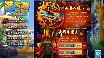 Descargar video: 造梦西游5：v36.4版本更新，决战牛魔王，五阶牛魔怒吼，凶兽入侵活动，法宝养成周