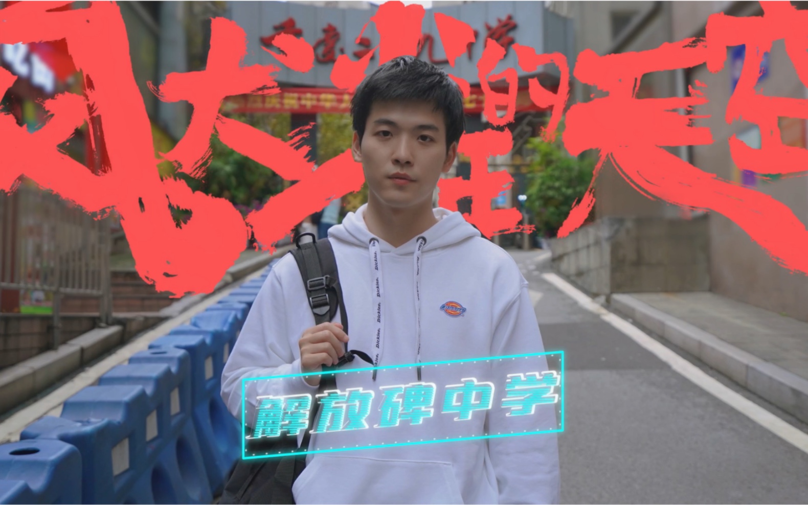 你知道电视剧《风犬少年的天空》里边的解放碑中学是哪所中学吗?