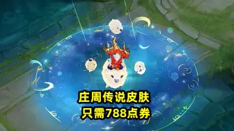 Download Video: 庄周首款传说皮肤牧神诗旅，只需788点券，太良心了！