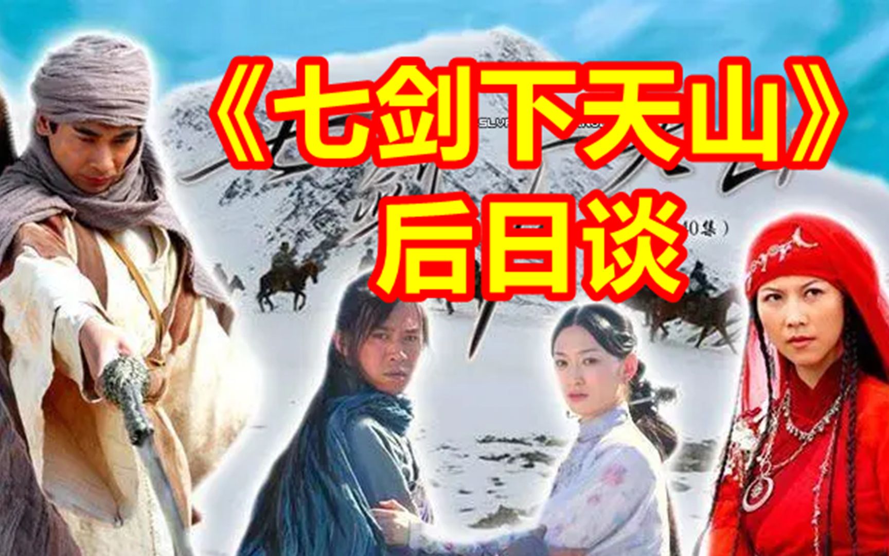 天山七剑在《七剑》之后分别是什么结局?【剑猴聊武侠】哔哩哔哩bilibili