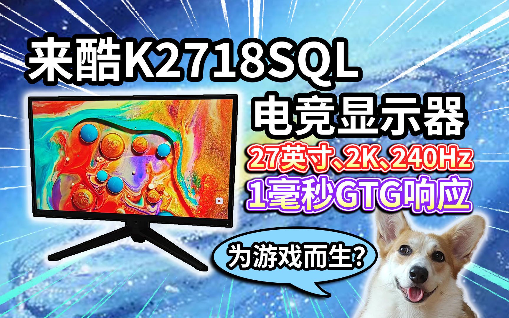 【联想来酷K2718SQL】27英寸电竞显示器评测!2K、240Hz、1毫秒GTG响应,为游戏而生?哔哩哔哩bilibili