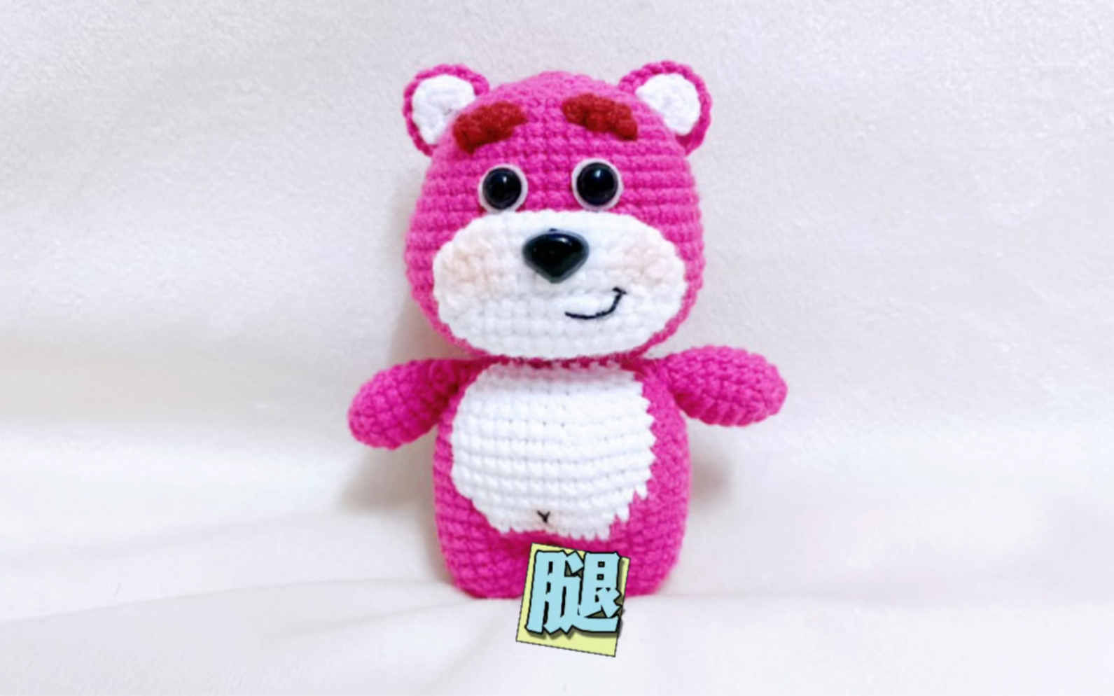 草莓熊毛线钩织玩偶手工diy钥匙扣挂件【腿】#手工编织零基础教学