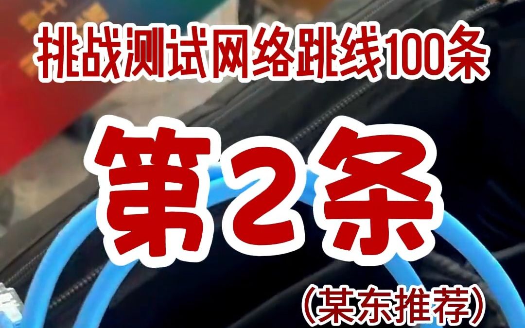 挑战测试(某东推荐)网络跳线100条,今天是第2条,测试:2条,成功:0条哔哩哔哩bilibili