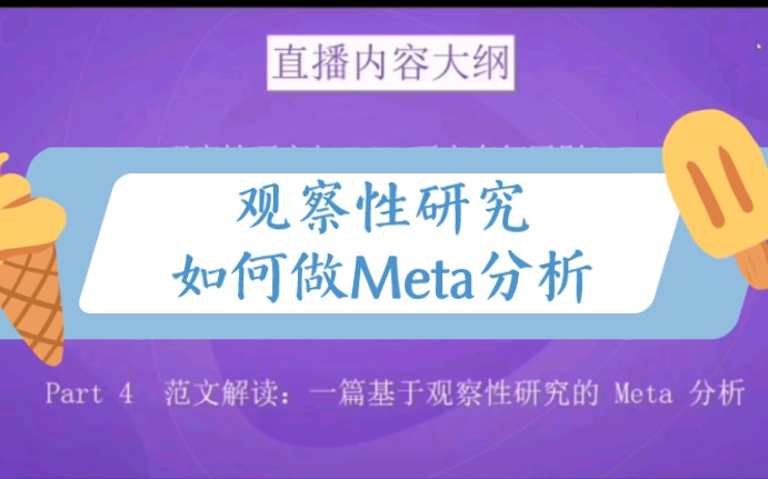 [科研公开课]如何进行观察性研究的Meta分析哔哩哔哩bilibili