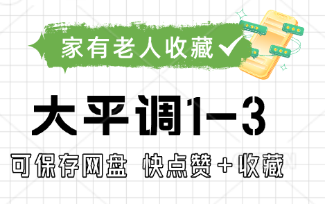 [图]大平调全场视频免费下载 打包共64G 共324文件 全场视频 mp3 打包合集  付下载地址（1/3）