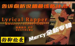 Download Video: 纯正Boombap!《Lyrical Rapper》Mercy/AThree/Echo 韵脚检查