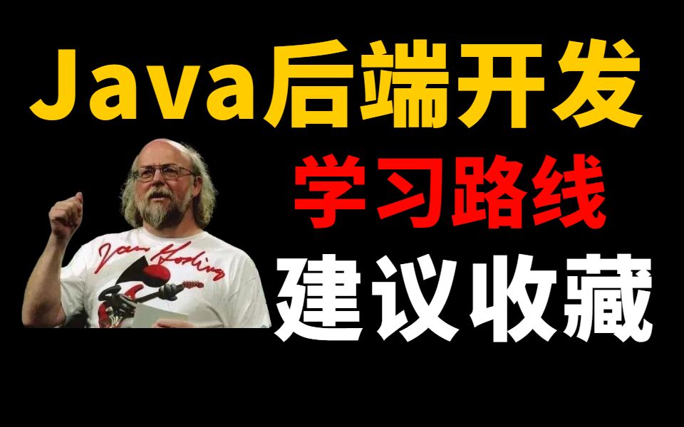 按这个学,找工作轻轻松松!Java后端开发超详细完整学习路线教程,几乎包含Java后端开发目前所有主流技术!哔哩哔哩bilibili