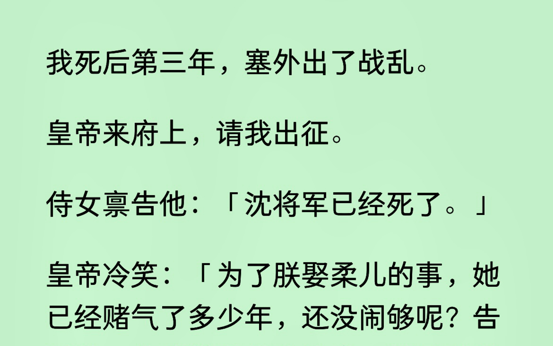 [图]我死后第三年，塞外出了战乱，皇帝来我府上，请我出征，侍女禀告他：将军已经死了。。他不信，他以为我是因为他娶了别人在闹别扭，但我是真的死了……