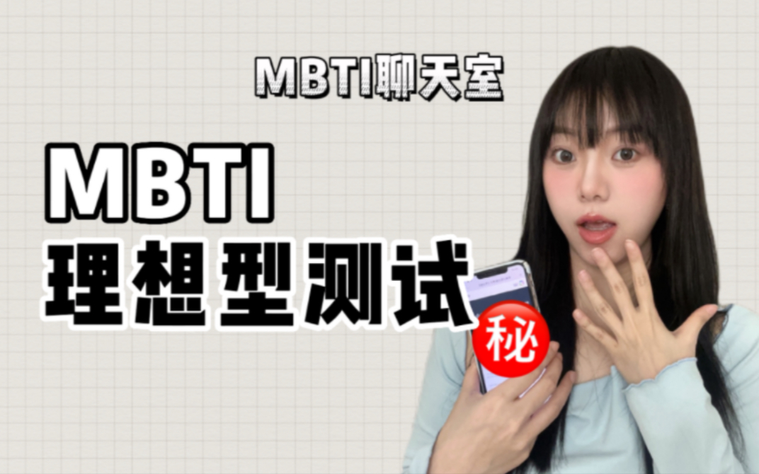 MBTI理想型人格测试?我的测试结果竟然是...哔哩哔哩bilibili