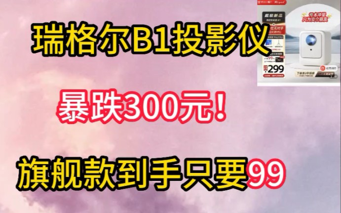 瑞格尔B1投影仪暴跌300,有史最低价!旗舰款到手只要99!快看最新数码降价资讯及入手教程!哔哩哔哩bilibili