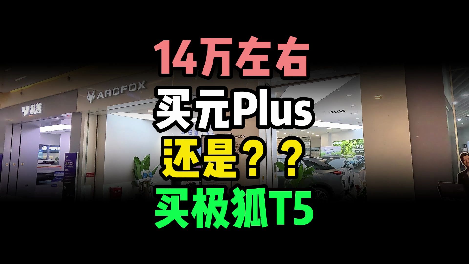 卖同样的价格,你是会选择比亚迪的元Plus还是极狐T5呢?纯电车的价格真的是越来越有性价比啦!哔哩哔哩bilibili