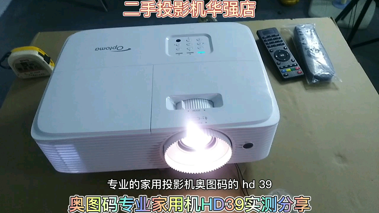 专业进口品牌家用投影机实测分享:奥图码HD39,4000流明,1080P哔哩哔哩bilibili