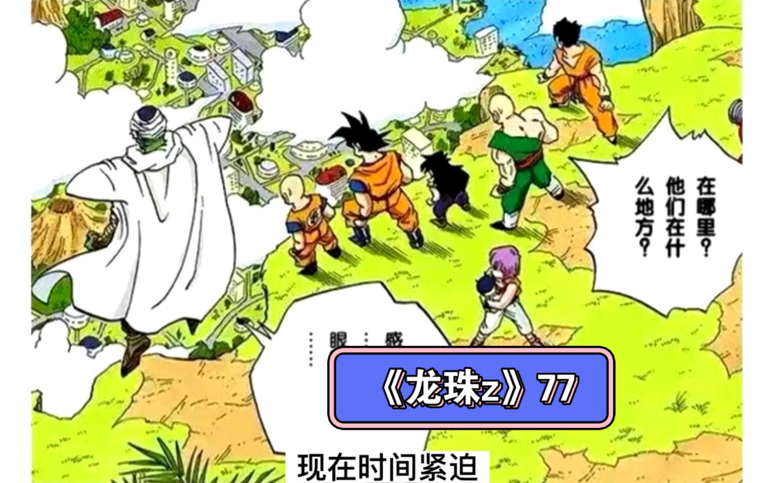 “三年之期已至,人造人毫无气质”《龙珠z》77漫画解说哔哩哔哩bilibili