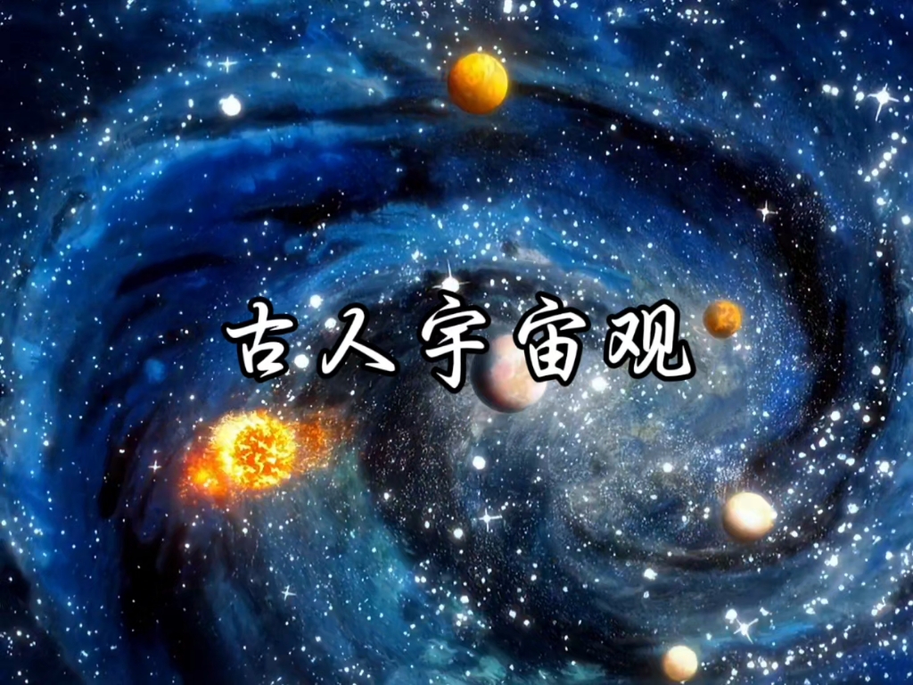 古人没有天文望远镜,也把宇宙星系整的明明白白,四方上下曰宇,古往今来曰宙.#科普 #历史 #传统文化哔哩哔哩bilibili