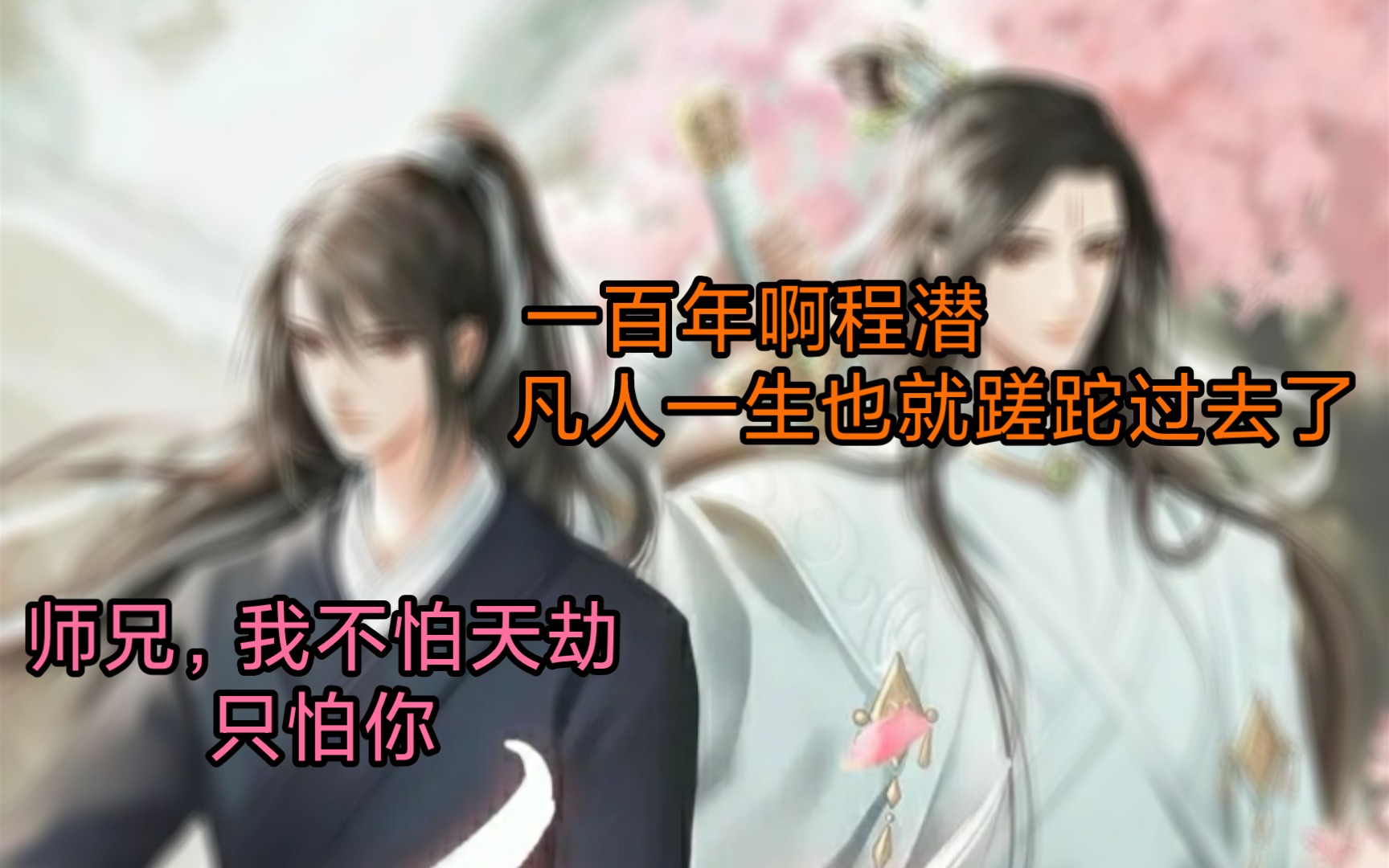 [图]【六爻有声书|鸣潜完整版】【陈张太康】师兄，我不怕天劫，只怕你