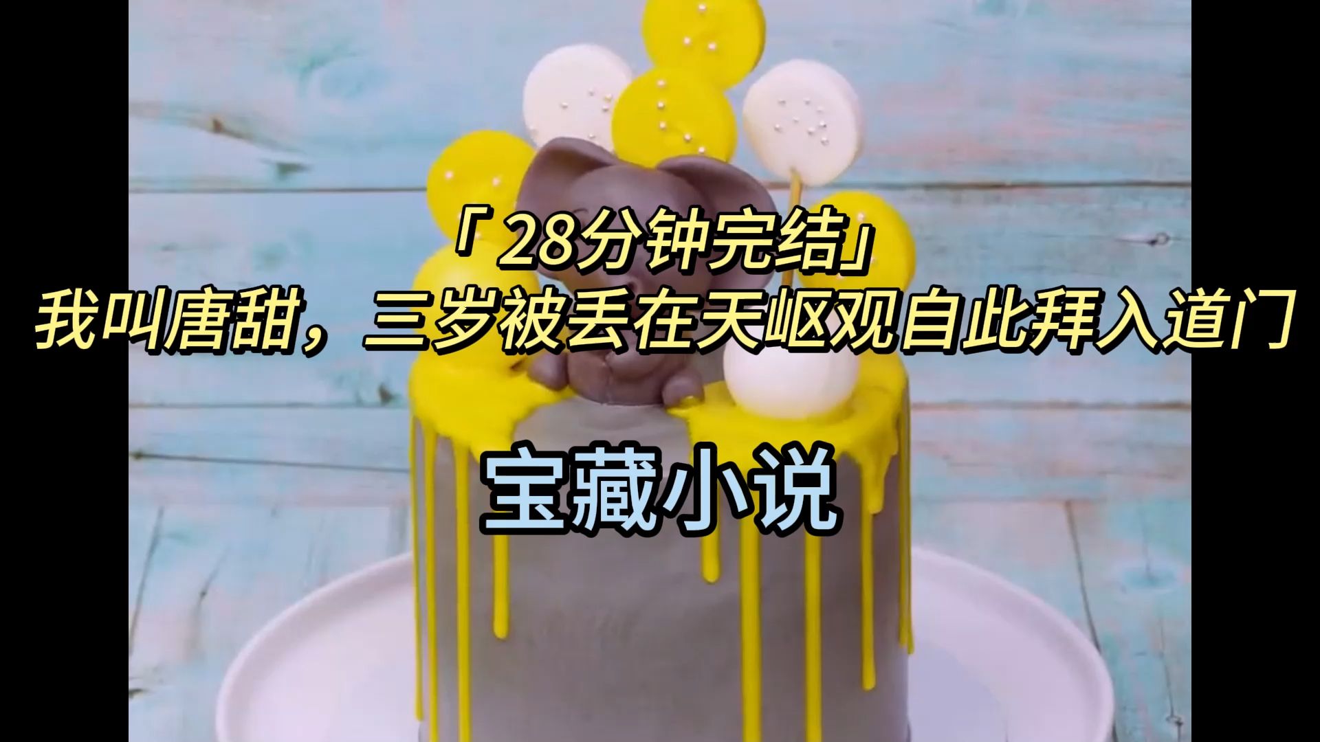 「 28分钟完结」我叫唐甜,三岁被丢在天岖观自此拜入道门哔哩哔哩bilibili