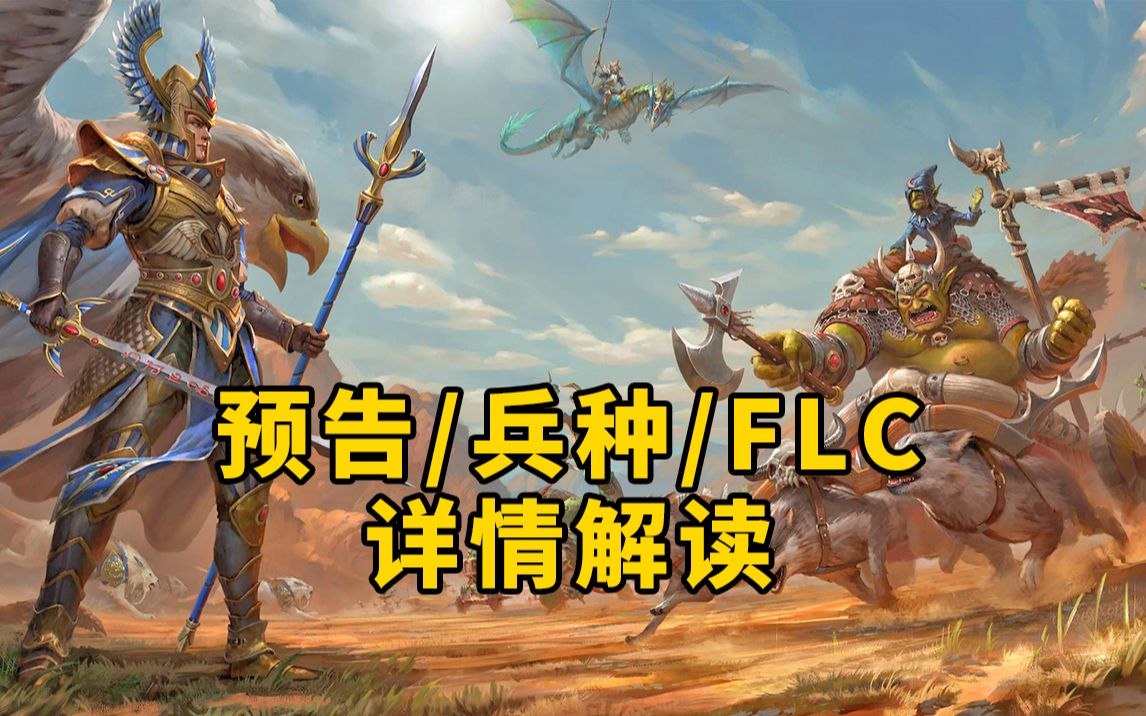 《全面战争:战锤2》"艾萨里昂与大肚王"dlc预告/兵种/flc详情解读