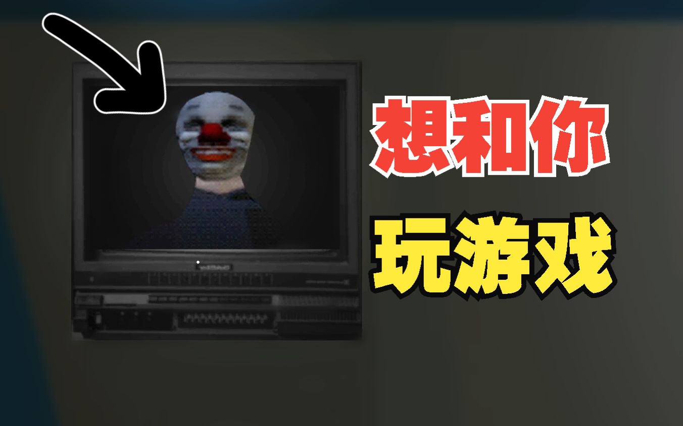 变态小丑请我去他家玩游戏!The Clown's fun哔哩哔哩bilibili游戏实况