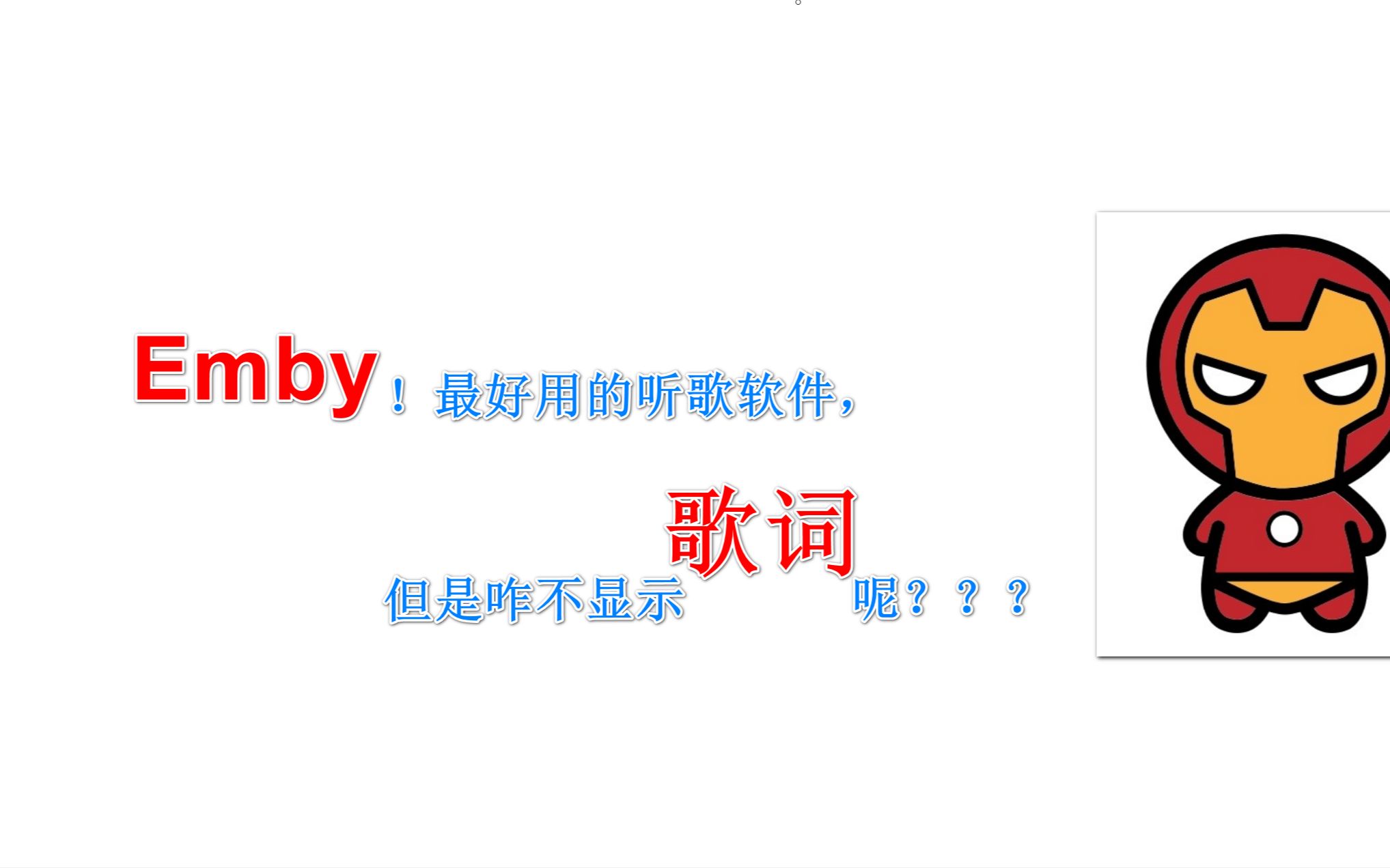 emby大众最好用的音乐软件,还能显示歌词!哔哩哔哩bilibili