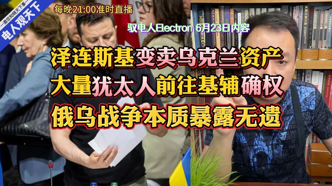 驭电哥:泽连斯基变卖乌克兰资产,大量犹太人前往基辅进行资产确权哔哩哔哩bilibili