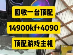 Descargar video: 回收到货顶配i9 14900kf+4090游戏台式电脑主机