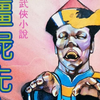 黄鹰武侠小说广播剧《僵尸先生》(2022版)_哔哩哔哩_bilibili
