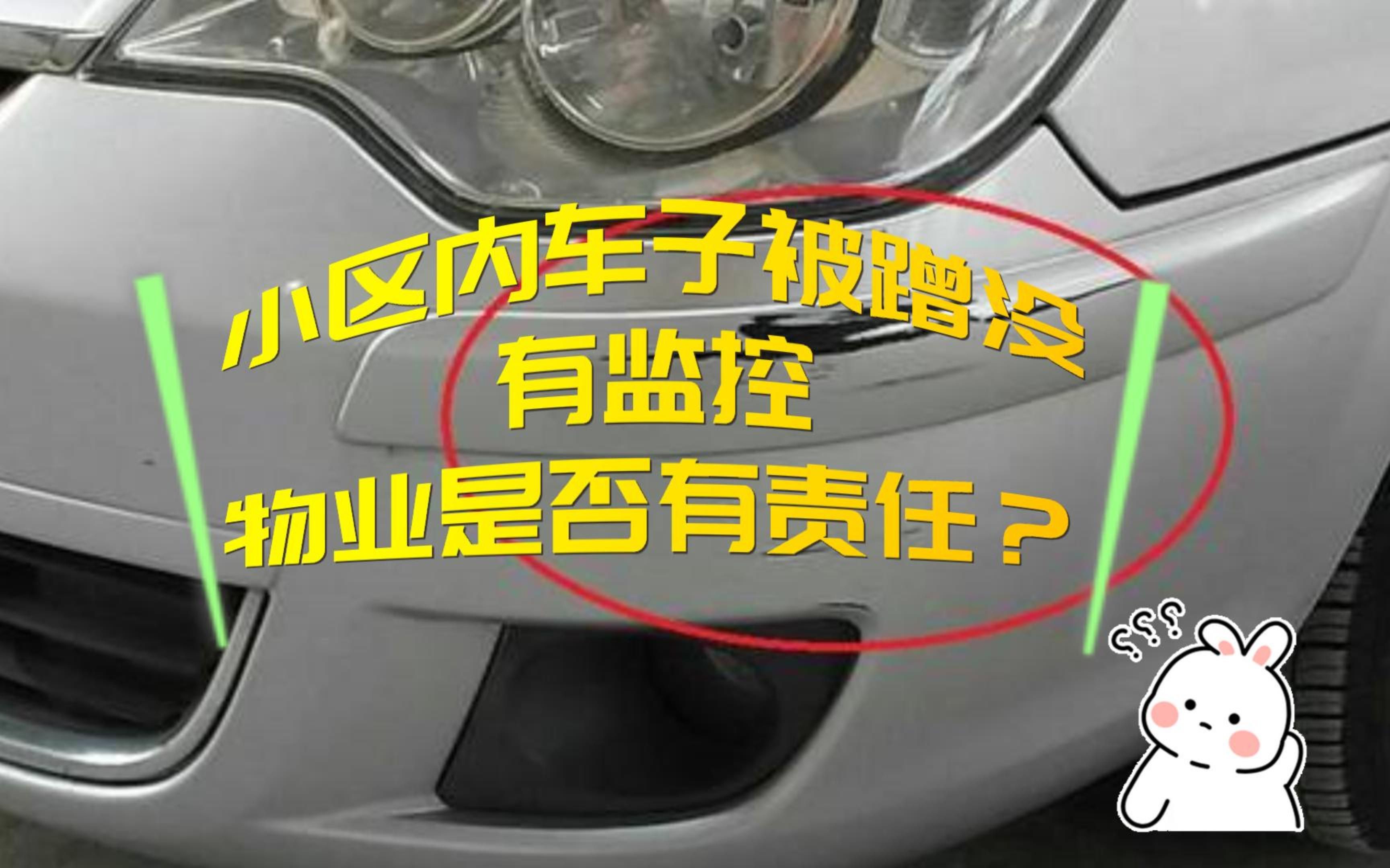 小区内车子被蹭没有监控,物业是否有责任?八通来说!哔哩哔哩bilibili