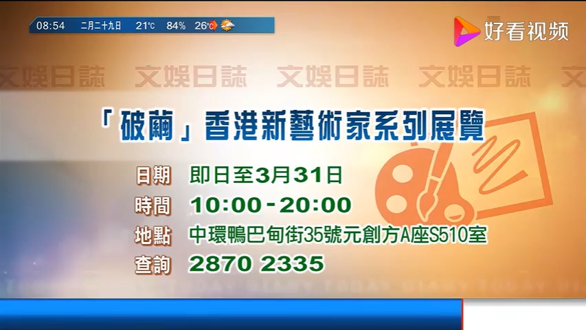 [图]2020-02-29-TVB翡翠台-08：52-香港早晨（天气）&瞬间看地球