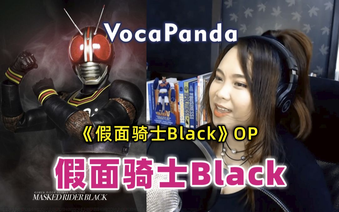 [图]假面骑士Black OP 假面骑士Black 《仮面ライダーBlack》 翻唱: VocaPanda