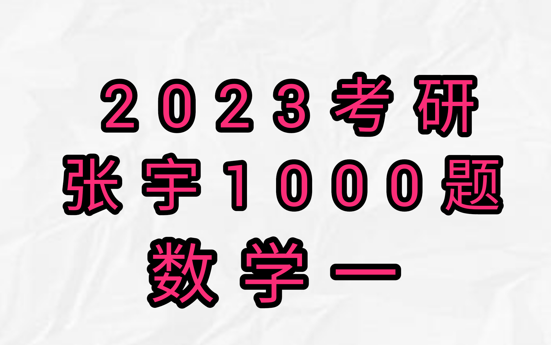 [图]23考研张宇1000题数学一，