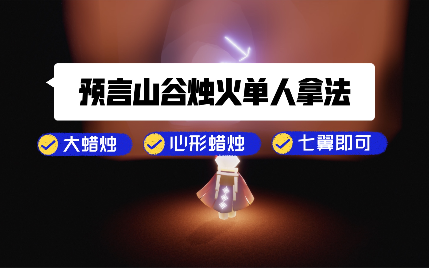 sky光遇晨岛预言山谷烛火单人拿法