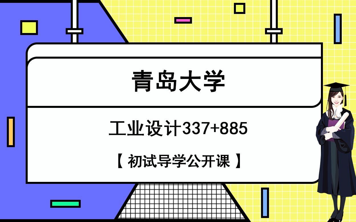 22年青岛大学工业设计337+885初试导学课哔哩哔哩bilibili