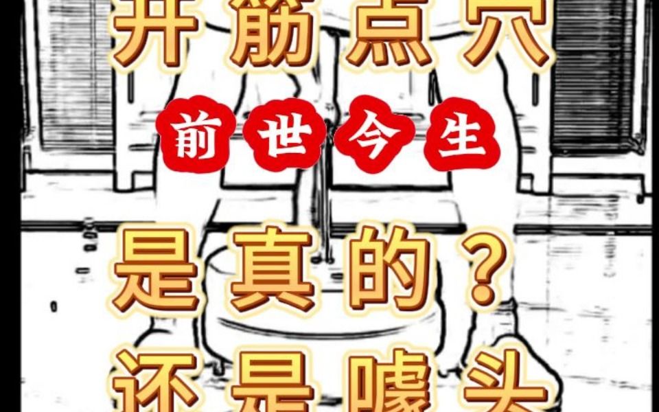 惊天秘密!揭秘洗髓功开筋点穴是真的?还是噱头?哔哩哔哩bilibili