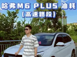 Download Video: 哈弗M6 PLUS 高速路段 油耗⛽#汽车 #带你懂车 #油耗测试 #哈弗H6 #SUV油耗